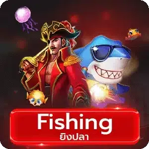 ยิงปลา